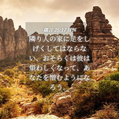 Picture 04 - 箴言 25:17 JPN - 隣り人の家に足をしげくしてはなら - Bible Verse Picture