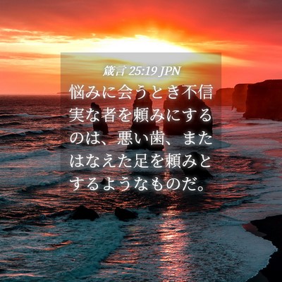 Picture 04 - 箴言 25:19 JPN - 悩みに会うとき不信実な者を頼みに - Bible Verse Picture