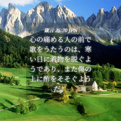 Picture 04 - 箴言 25:20 JPN - 心の痛める人の前で歌をうたうのは - Bible Verse Picture