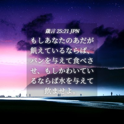 Picture 04 - 箴言 25:21 JPN - もしあなたのあだが飢えているなら - Bible Verse Picture