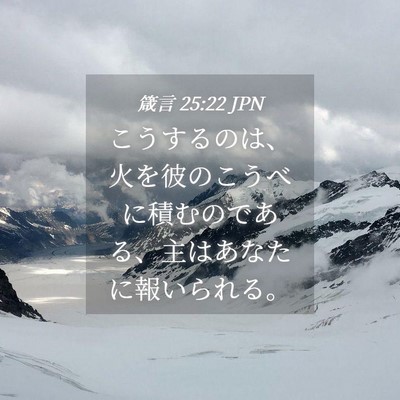 Picture 04 - 箴言 25:22 JPN - こうするのは、火を彼のこうべに積 - Bible Verse Picture