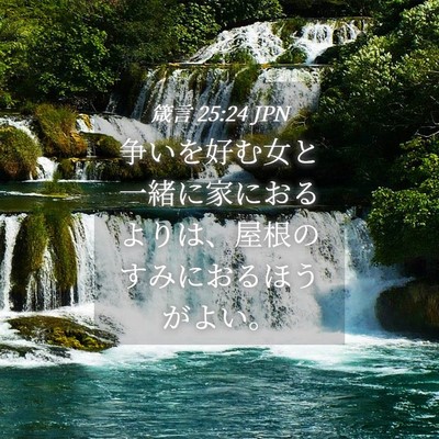 Picture 04 - 箴言 25:24 JPN - 争いを好む女と一緒に家におるより - Bible Verse Picture