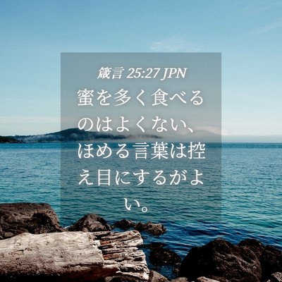 Picture 04 - 箴言 25:27 JPN - 蜜を多く食べるのはよくない、ほめ - Bible Verse Picture
