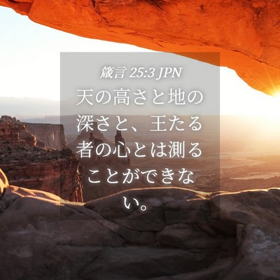 Picture 04 - 箴言 25:3 JPN - 天の高さと地の深さと、王たる者の - Bible Verse Picture