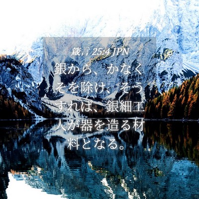 Picture 04 - 箴言 25:4 JPN - 銀から、かなくそを除け、そうすれ - Bible Verse Picture