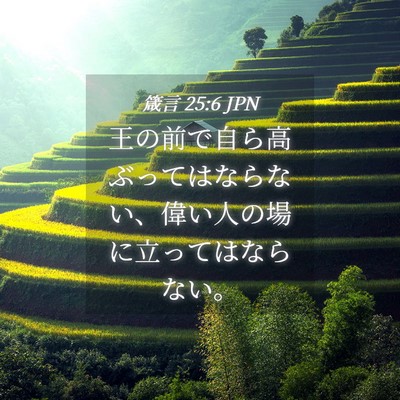 Picture 04 - 箴言 25:6 JPN - 王の前で自ら高ぶってはならない、 - Bible Verse Picture