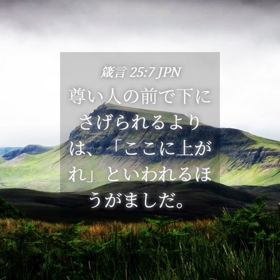 Picture 04 - 箴言 25:7 JPN - 尊い人の前で下にさげられるよりは - Bible Verse Picture