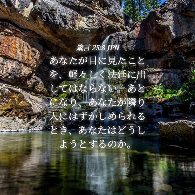 Picture 04 - 箴言 25:8 JPN - あなたが目に見たことを、軽々しく - Bible Verse Picture
