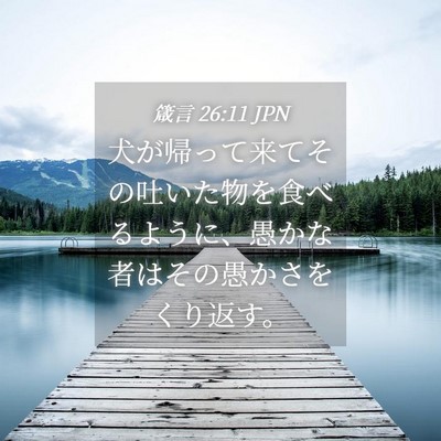 Picture 04 - 箴言 26:11 JPN - 犬が帰って来てその吐いた物を食べ - Bible Verse Picture
