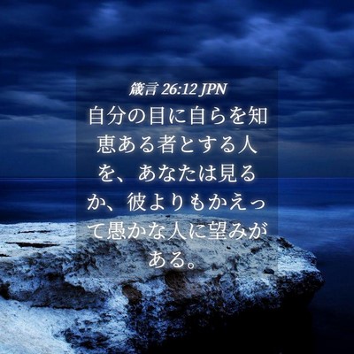 Picture 04 - 箴言 26:12 JPN - 自分の目に自らを知恵ある者とする - Bible Verse Picture