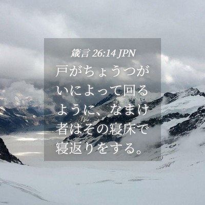 Picture 04 - 箴言 26:14 JPN - 戸がちょうつがいによって回るよう - Bible Verse Picture