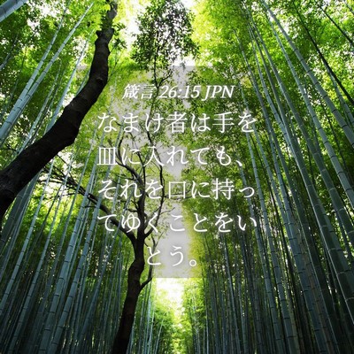 Picture 04 - 箴言 26:15 JPN - なまけ者は手を皿に入れても、それ - Bible Verse Picture