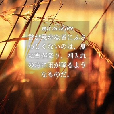 Picture 04 - 箴言 26:18 JPN - 誉が愚かな者にふさわしくないのは - Bible Verse Picture