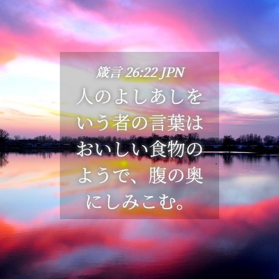 Picture 04 - 箴言 26:22 JPN - 人のよしあしをいう者の言葉はおい - Bible Verse Picture