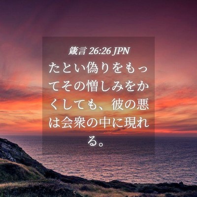 Picture 04 - 箴言 26:26 JPN - たとい偽りをもってその憎しみをか - Bible Verse Picture