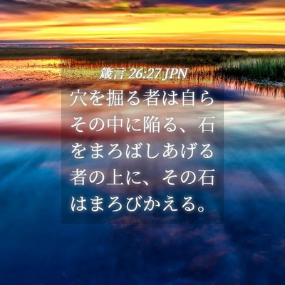 Picture 04 - 箴言 26:27 JPN - 穴を掘る者は自らその中に陥る、石 - Bible Verse Picture