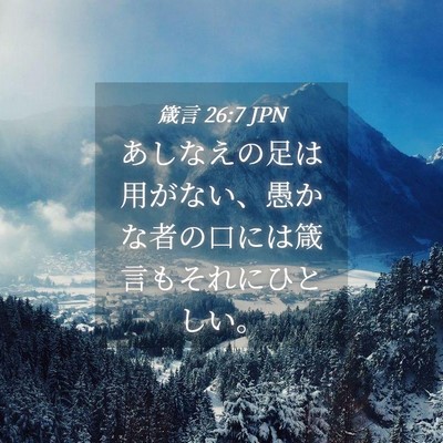 Picture 04 - 箴言 26:7 JPN - あしなえの足は用がない、愚かな者 - Bible Verse Picture