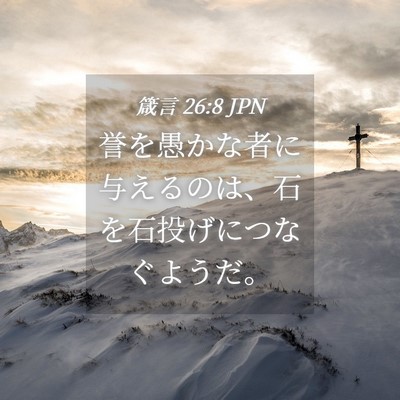 Picture 04 - 箴言 26:8 JPN - 誉を愚かな者に与えるのは、石を石 - Bible Verse Picture