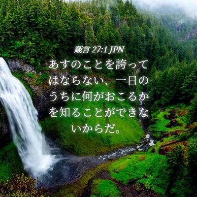 Picture 04 - 箴言 27:1 JPN - あすのことを誇ってはならない、一 - Bible Verse Picture