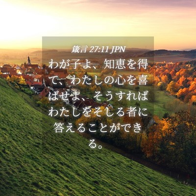 Picture 04 - 箴言 27:11 JPN - わが子よ、知恵を得て、わたしの心 - Bible Verse Picture
