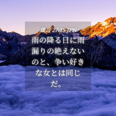 Picture 04 - 箴言 27:15 JPN - 雨の降る日に雨漏りの絶えないのと - Bible Verse Picture