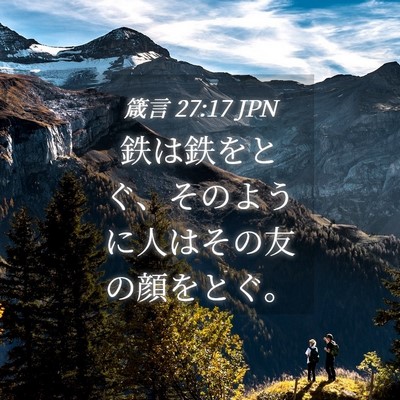 Picture 04 - 箴言 27:17 JPN - 鉄は鉄をとぐ、そのように人はその - Bible Verse Picture