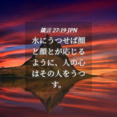 Picture 04 - 箴言 27:19 JPN - 水にうつせば顔と顔とが応じるよう - Bible Verse Picture