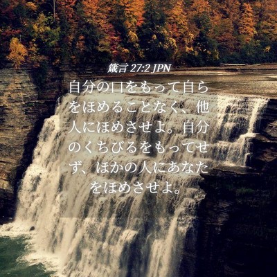 Picture 04 - 箴言 27:2 JPN - 自分の口をもって自らをほめること - Bible Verse Picture