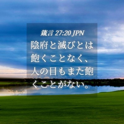 Picture 04 - 箴言 27:20 JPN - 陰府と滅びとは飽くことなく、人の - Bible Verse Picture