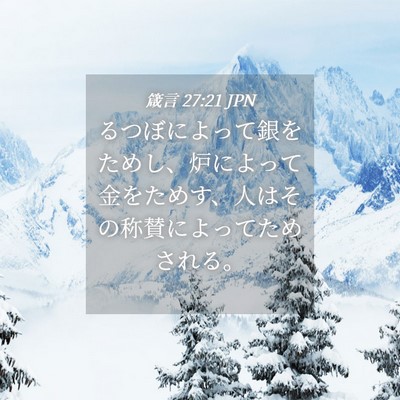 Picture 04 - 箴言 27:21 JPN - るつぼによって銀をためし、炉によ - Bible Verse Picture