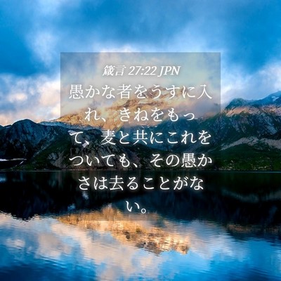 Picture 04 - 箴言 27:22 JPN - 愚かな者をうすに入れ、きねをもっ - Bible Verse Picture