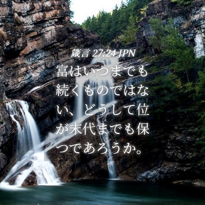 Picture 04 - 箴言 27:24 JPN - 富はいつまでも続くものではない、 - Bible Verse Picture