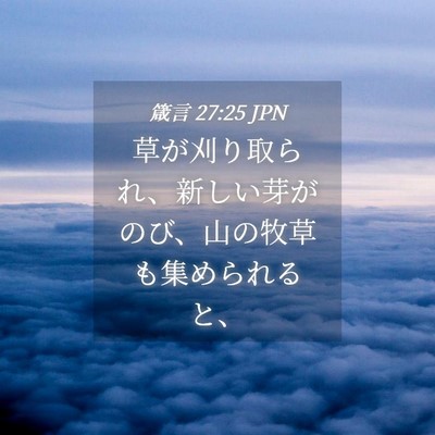 Picture 04 - 箴言 27:25 JPN - 草が刈り取られ、新しい芽がのび、 - Bible Verse Picture