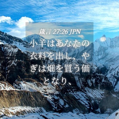 Picture 04 - 箴言 27:26 JPN - 小羊はあなたの衣料を出し、やぎは - Bible Verse Picture