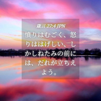 Picture 04 - 箴言 27:4 JPN - 憤りはむごく、怒りははげしい、し - Bible Verse Picture