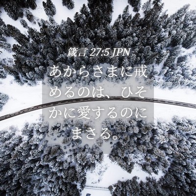 Picture 04 - 箴言 27:5 JPN - あからさまに戒めるのは、ひそかに - Bible Verse Picture