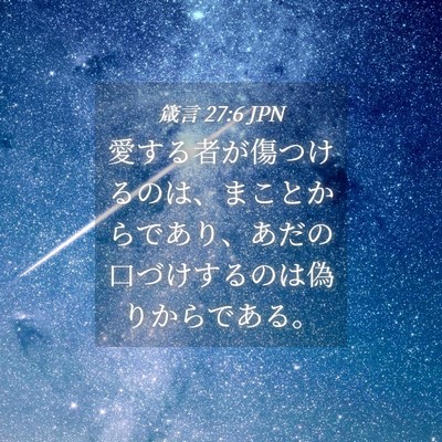 Picture 04 - 箴言 27:6 JPN - 愛する者が傷つけるのは、まことか - Bible Verse Picture
