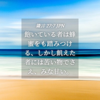 Picture 04 - 箴言 27:7 JPN - 飽いている者は蜂蜜をも踏みつける - Bible Verse Picture