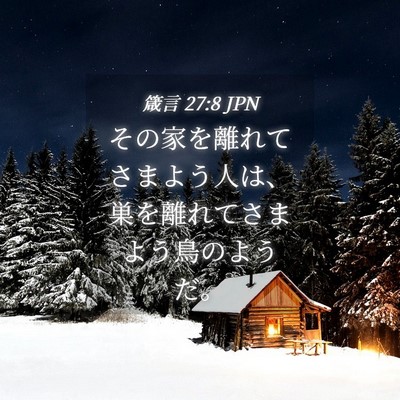 Picture 04 - 箴言 27:8 JPN - その家を離れてさまよう人は、巣を - Bible Verse Picture
