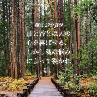 Picture 04 - 箴言 27:9 JPN - 油と香とは人の心を喜ばせる、しか - Bible Verse Picture