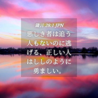 Picture 04 - 箴言 28:1 JPN - 悪しき者は追う人もないのに逃げる - Bible Verse Picture