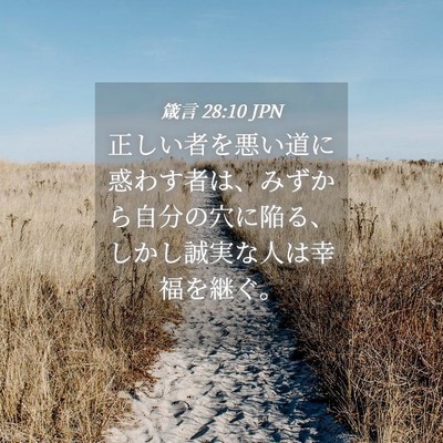 Picture 04 - 箴言 28:10 JPN - 正しい者を悪い道に惑わす者は、み - Bible Verse Picture