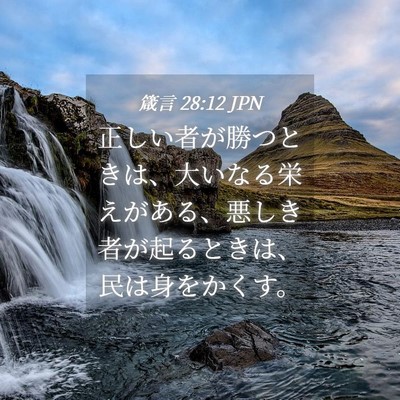 Picture 04 - 箴言 28:12 JPN - 正しい者が勝つときは、大いなる栄 - Bible Verse Picture