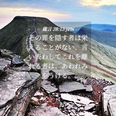 Picture 04 - 箴言 28:13 JPN - その罪を隠す者は栄えることがない - Bible Verse Picture