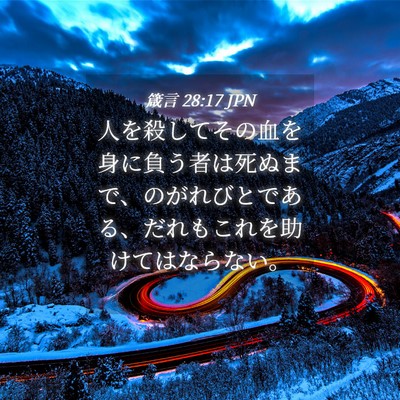 Picture 04 - 箴言 28:17 JPN - 人を殺してその血を身に負う者は死 - Bible Verse Picture