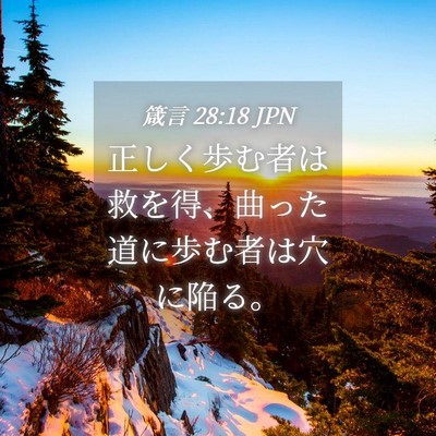 Picture 04 - 箴言 28:18 JPN - 正しく歩む者は救を得、曲った道に - Bible Verse Picture