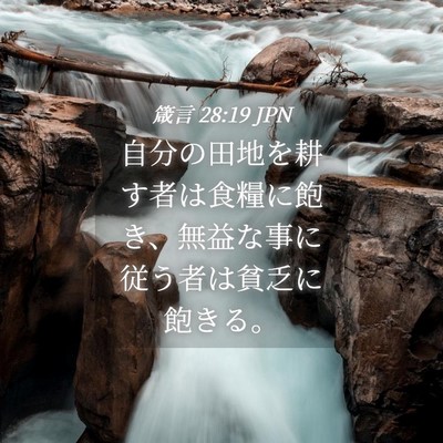 Picture 04 - 箴言 28:19 JPN - 自分の田地を耕す者は食糧に飽き、 - Bible Verse Picture