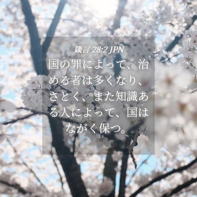 Picture 04 - 箴言 28:2 JPN - 国の罪によって、治める者は多くな - Bible Verse Picture