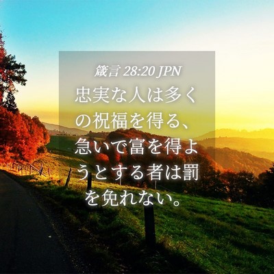 Picture 04 - 箴言 28:20 JPN - 忠実な人は多くの祝福を得る、急い - Bible Verse Picture