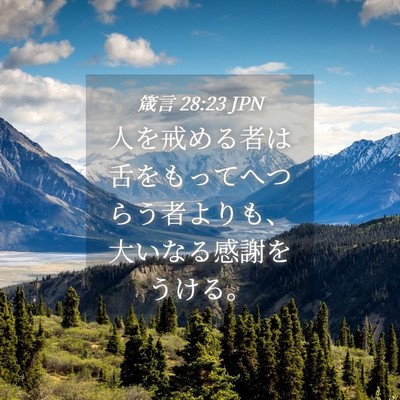 Picture 04 - 箴言 28:23 JPN - 人を戒める者は舌をもってへつらう - Bible Verse Picture
